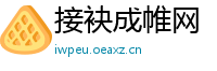 接袂成帷网